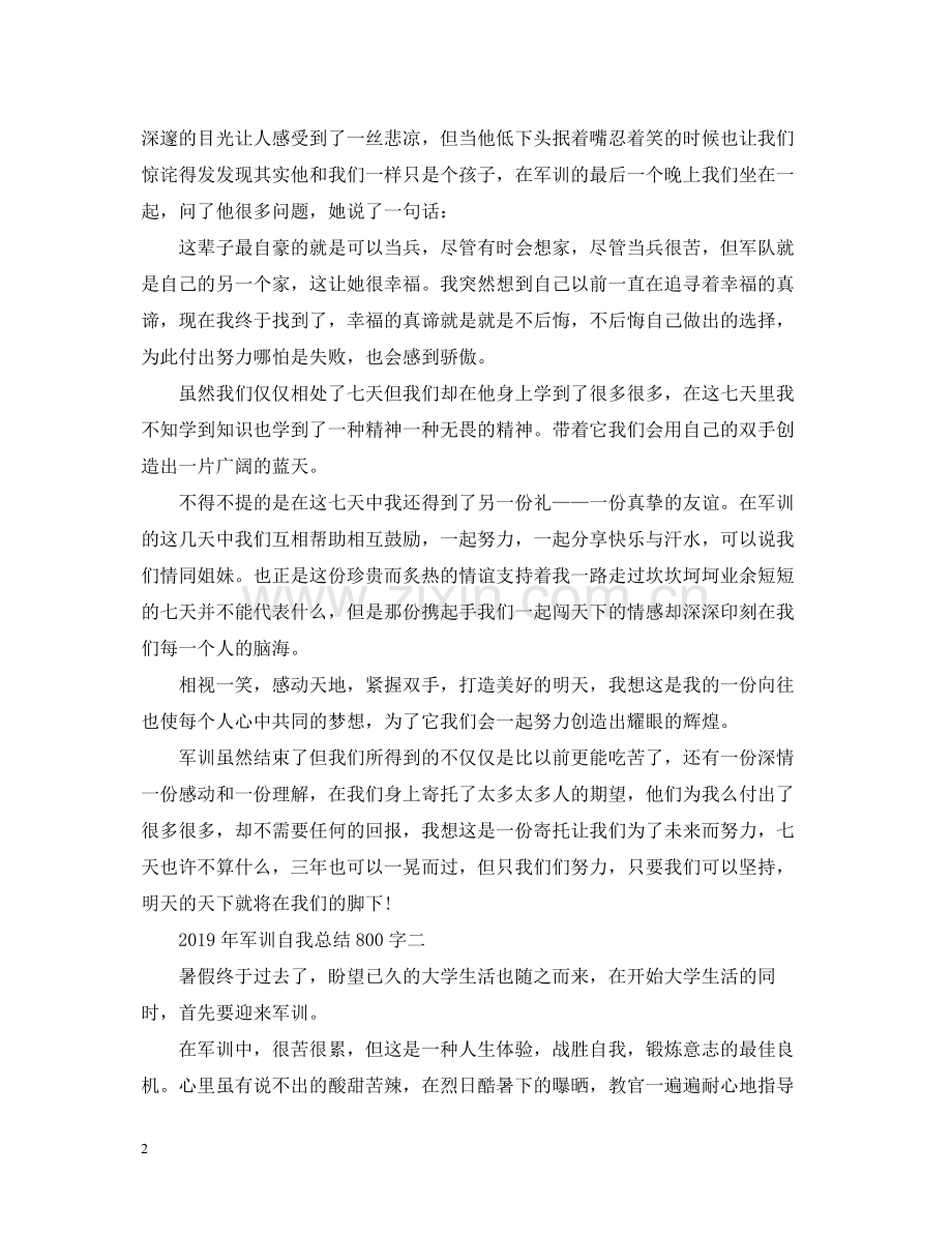 军训自我总结800字.docx_第2页