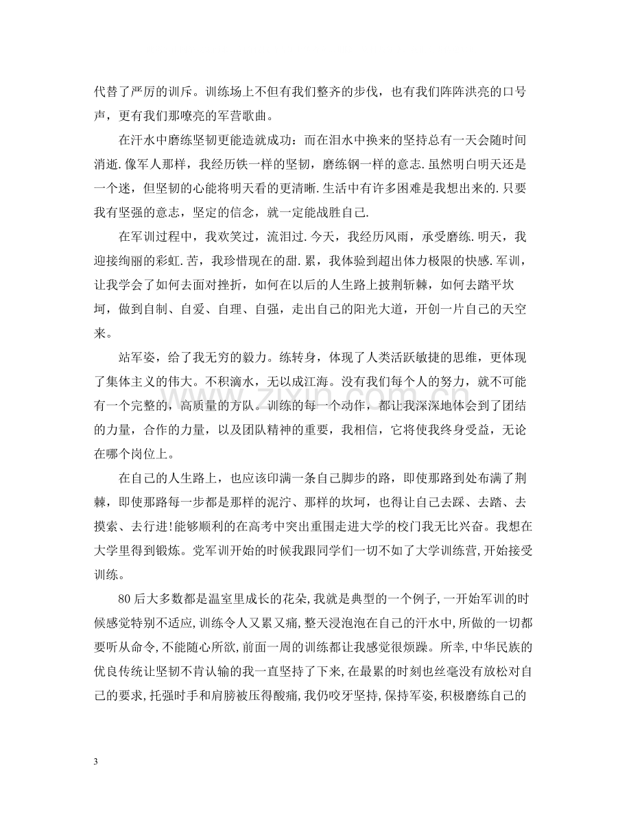 军训自我总结800字.docx_第3页