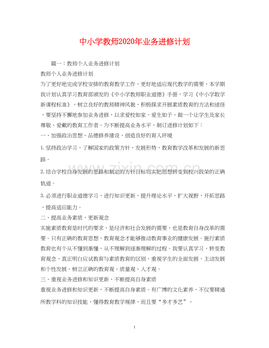 中小学教师年业务进修计划.docx_第1页