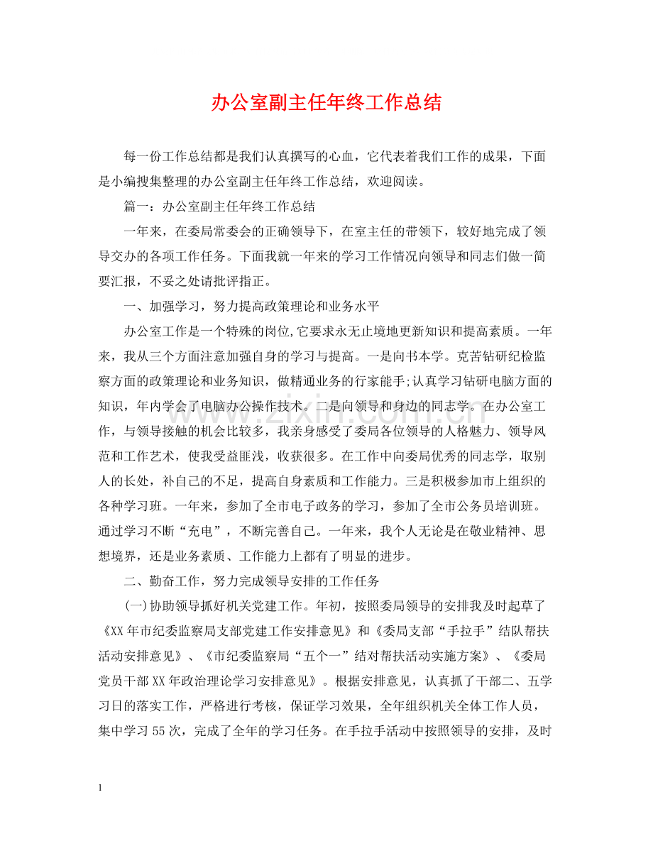 办公室副主任年终工作总结.docx_第1页