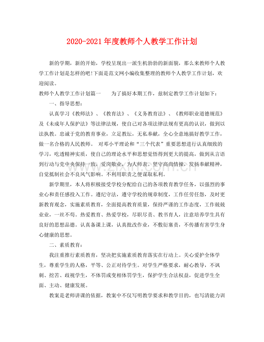 2020年度教师个人教学工作计划.docx_第1页