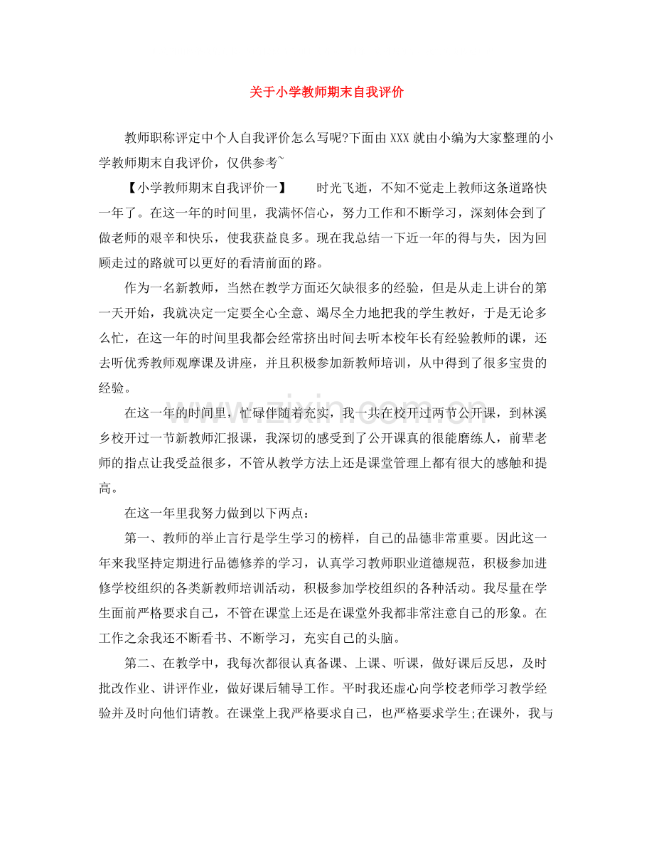 关于小学教师期末自我评价.docx_第1页