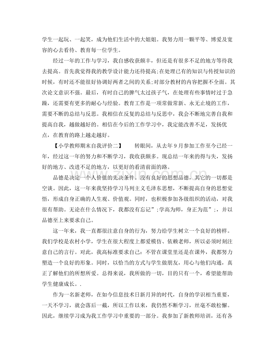 关于小学教师期末自我评价.docx_第2页