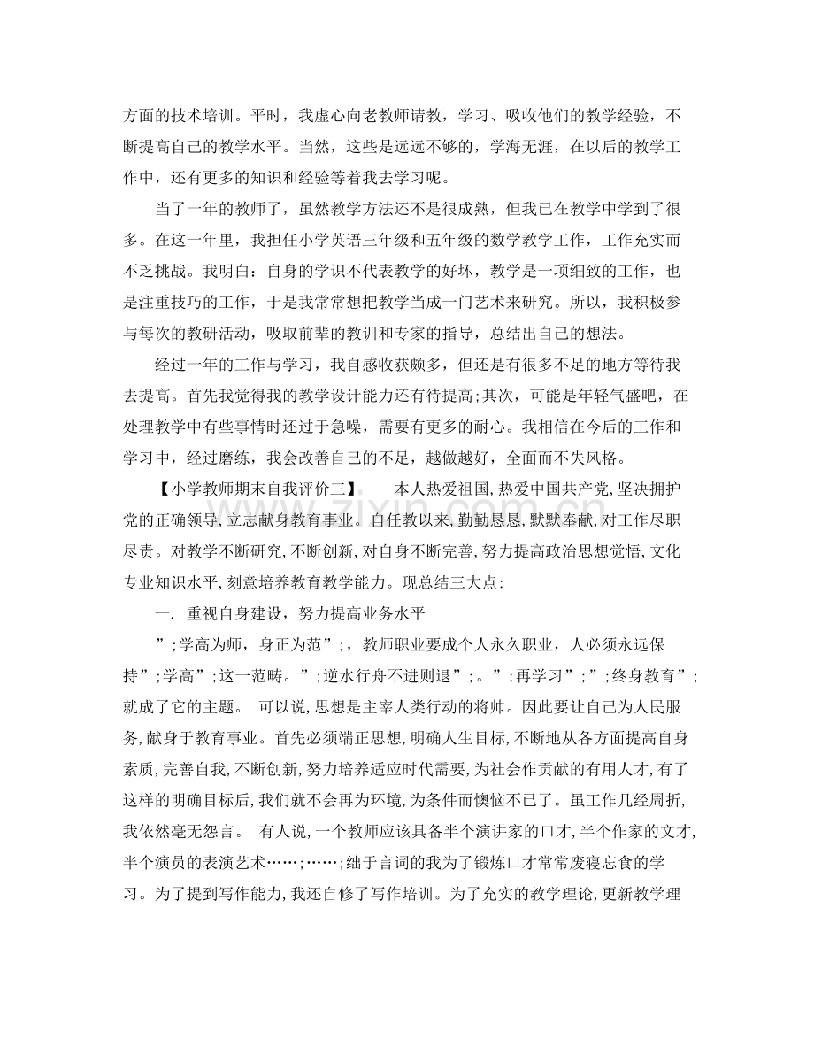 关于小学教师期末自我评价.docx_第3页