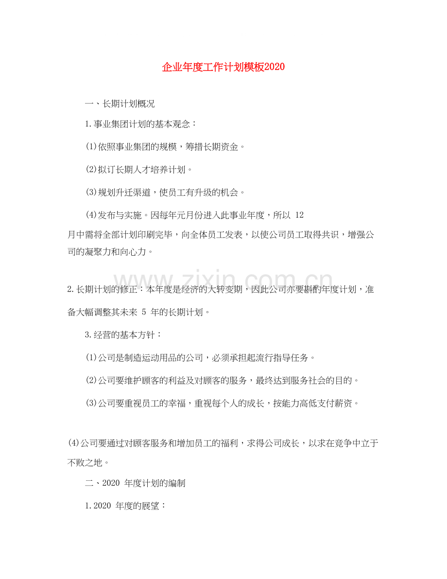 企业年度工作计划模板2.docx_第1页