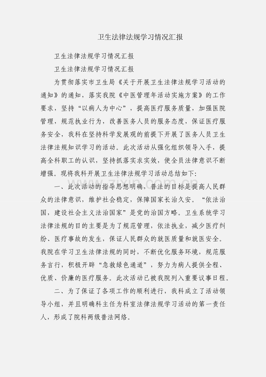 卫生法律法规学习情况汇报.docx_第1页