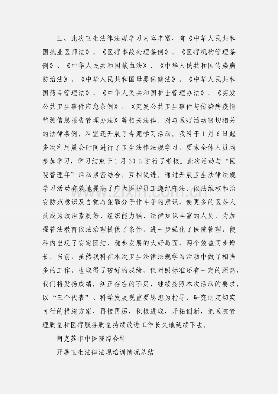 卫生法律法规学习情况汇报.docx_第2页