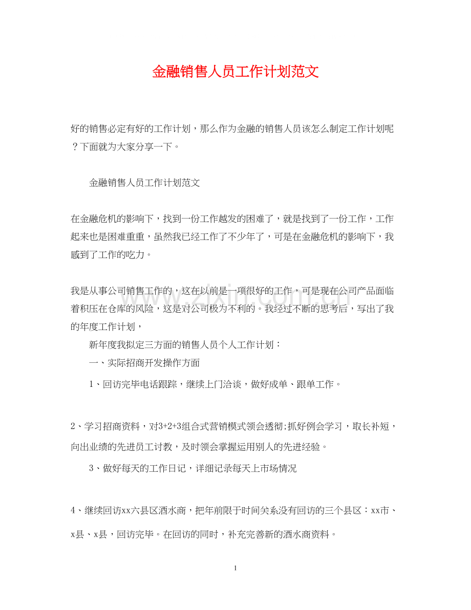 金融销售人员工作计划范文.docx_第1页