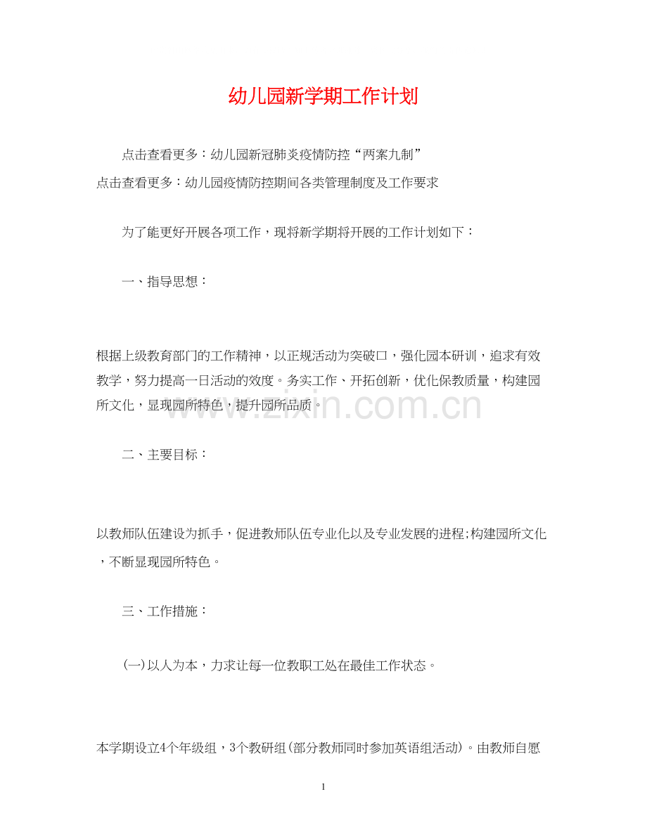 经典范文幼儿园新学期工作计划.docx_第1页