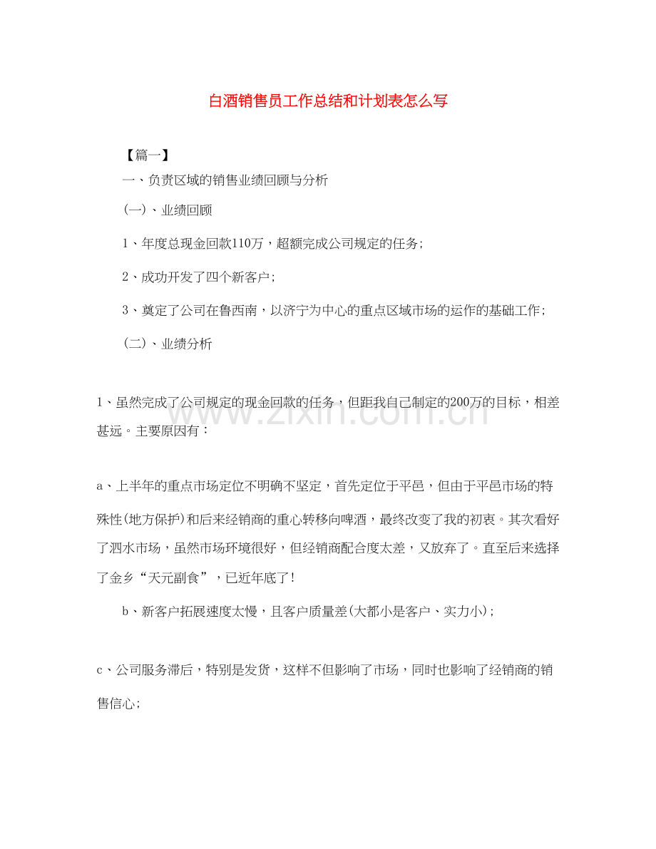 白酒销售员工作总结和计划表怎么写.docx_第1页