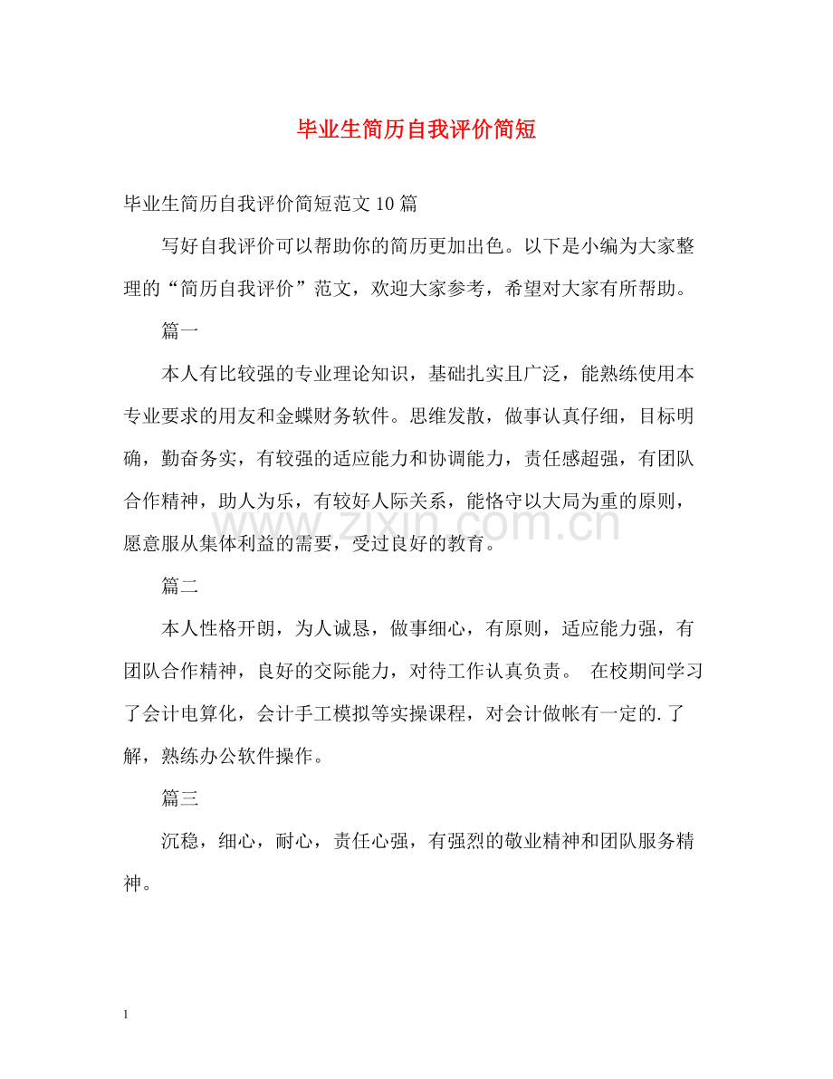 毕业生简历自我评价简短.docx_第1页