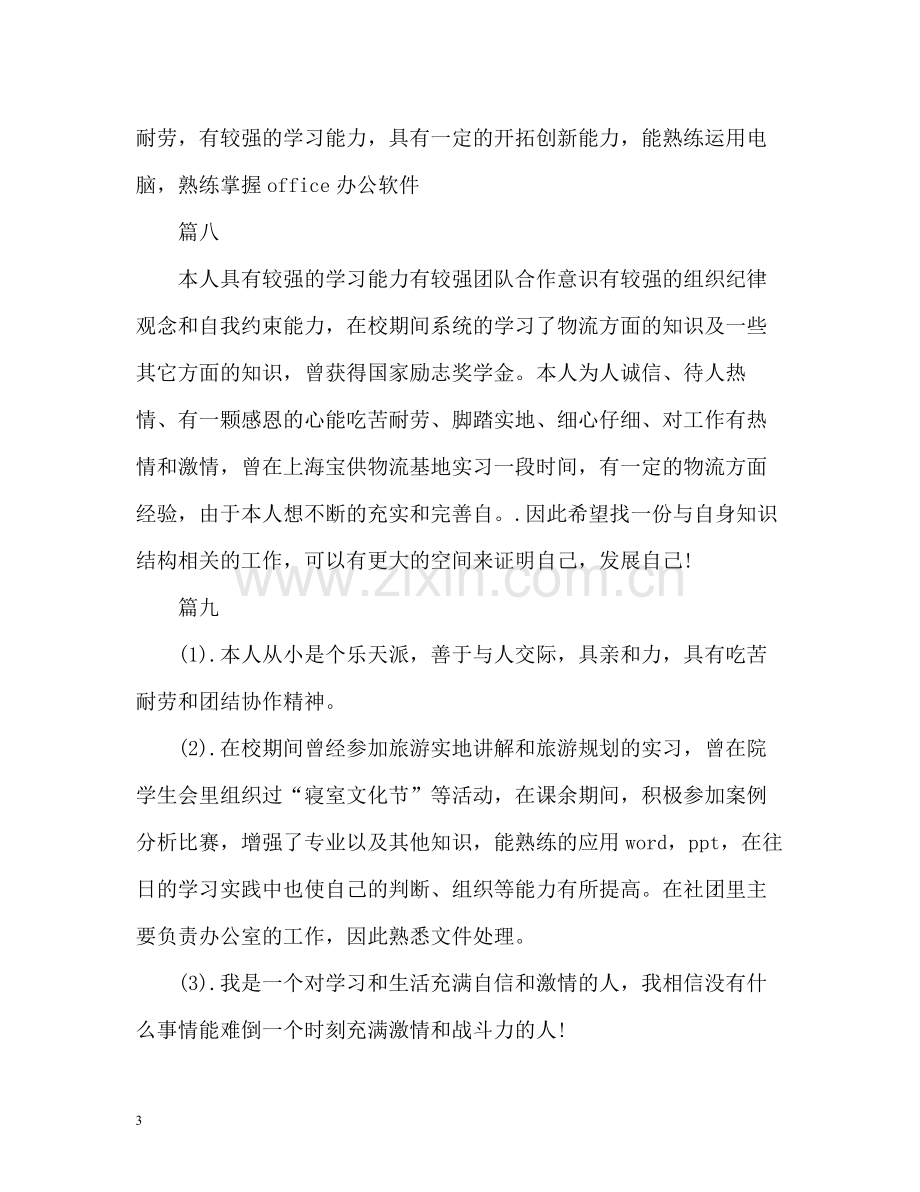 毕业生简历自我评价简短.docx_第3页