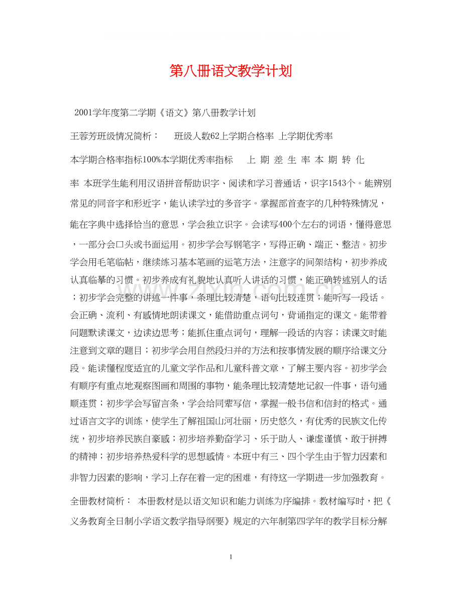 第八册语文教学计划.docx_第1页