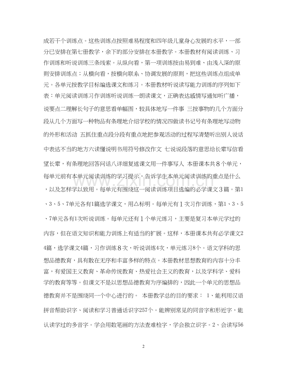 第八册语文教学计划.docx_第2页