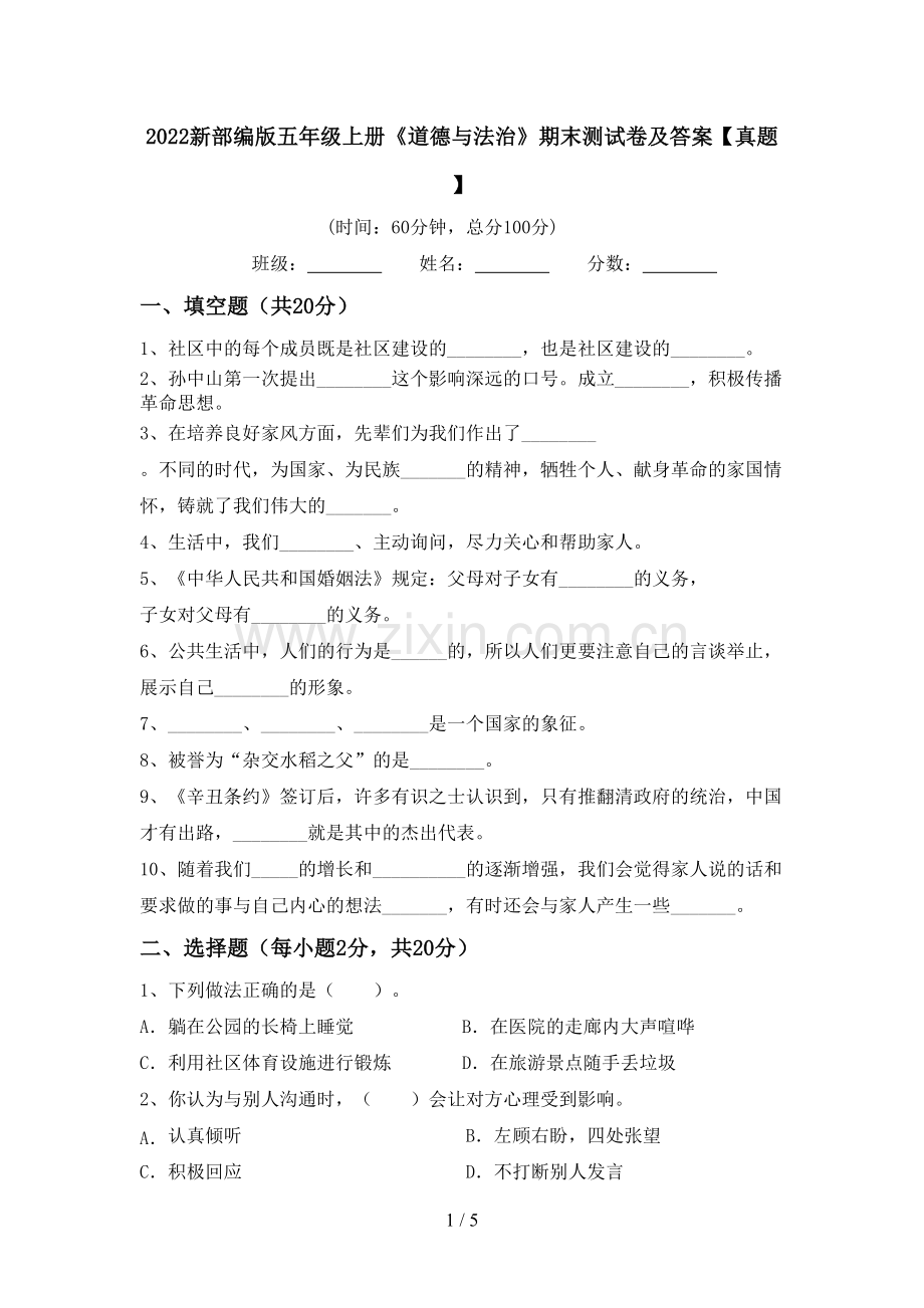 2022新部编版五年级上册《道德与法治》期末测试卷及答案【真题】.doc_第1页