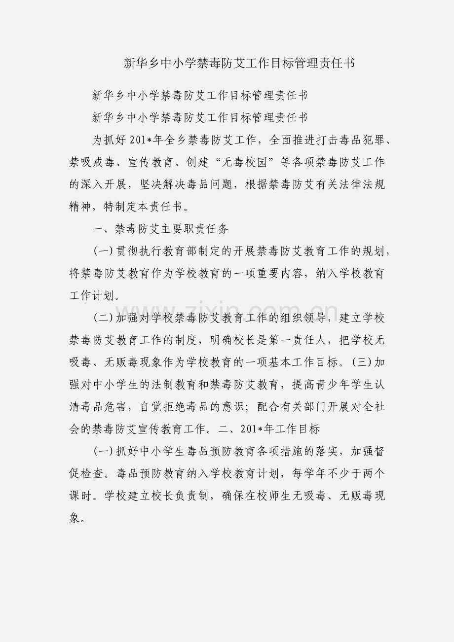 新华乡中小学禁毒防艾工作目标管理责任书.docx_第1页