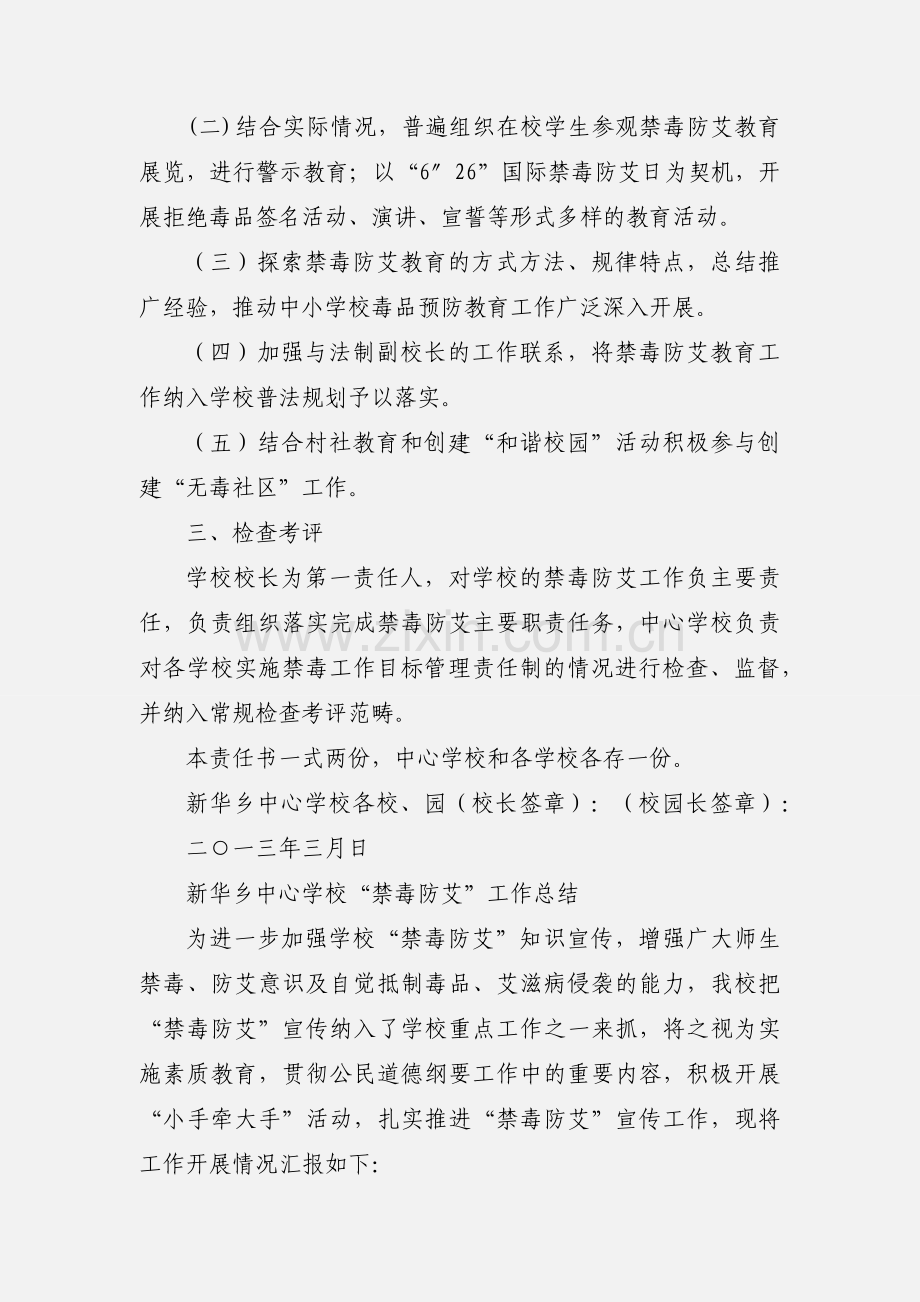 新华乡中小学禁毒防艾工作目标管理责任书.docx_第2页