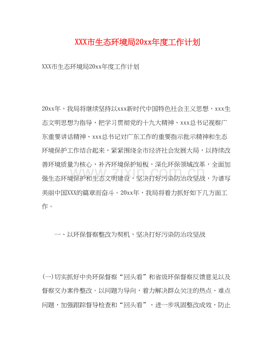 市生态环境局度工作计划.docx_第1页