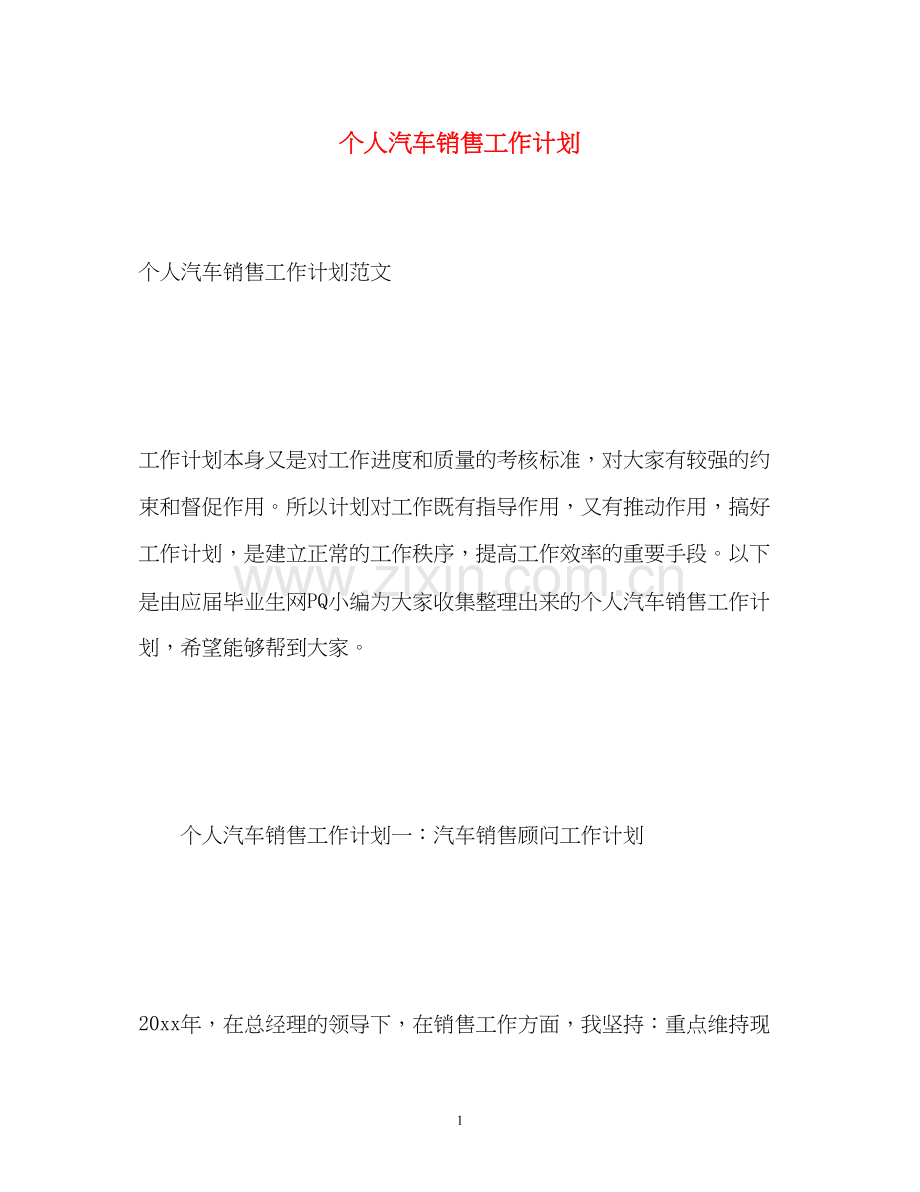 个人汽车销售工作计划.docx_第1页