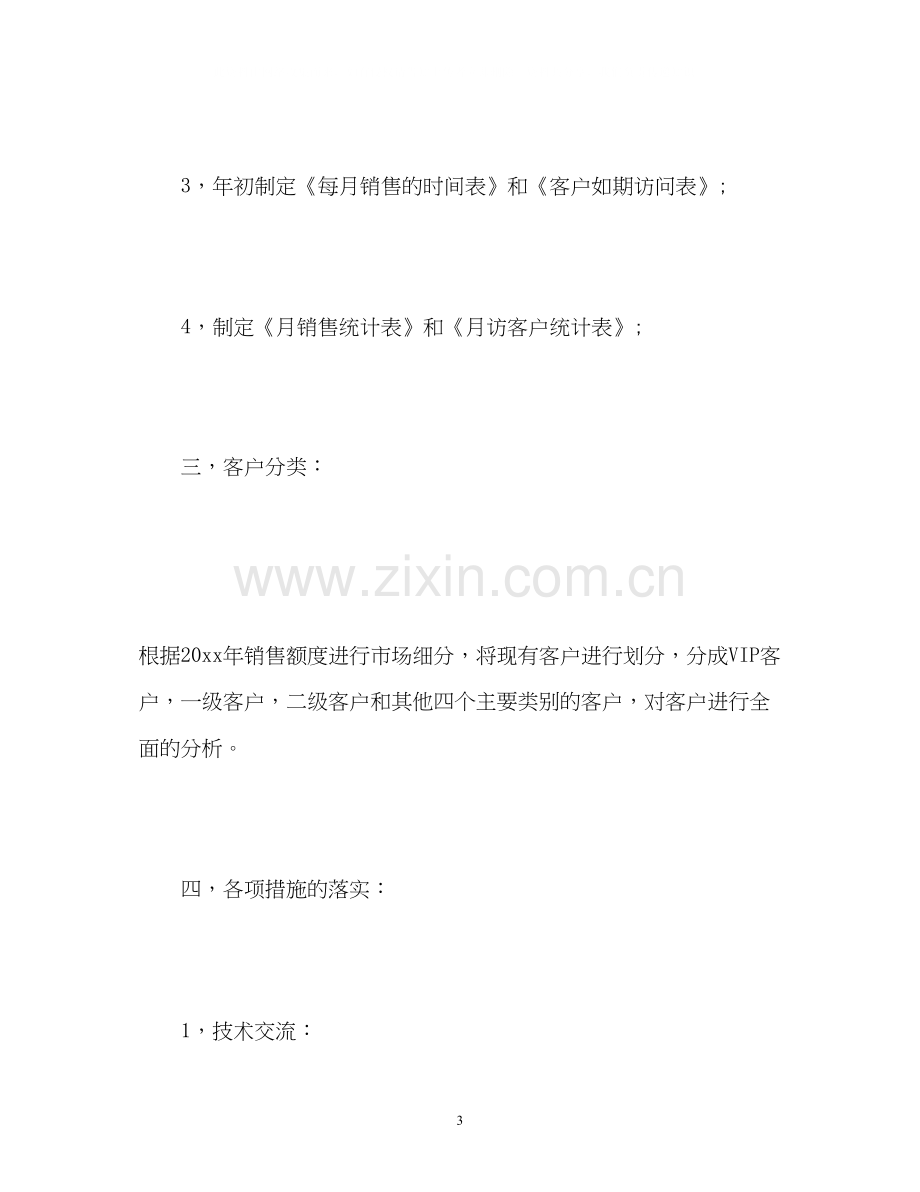 个人汽车销售工作计划.docx_第3页