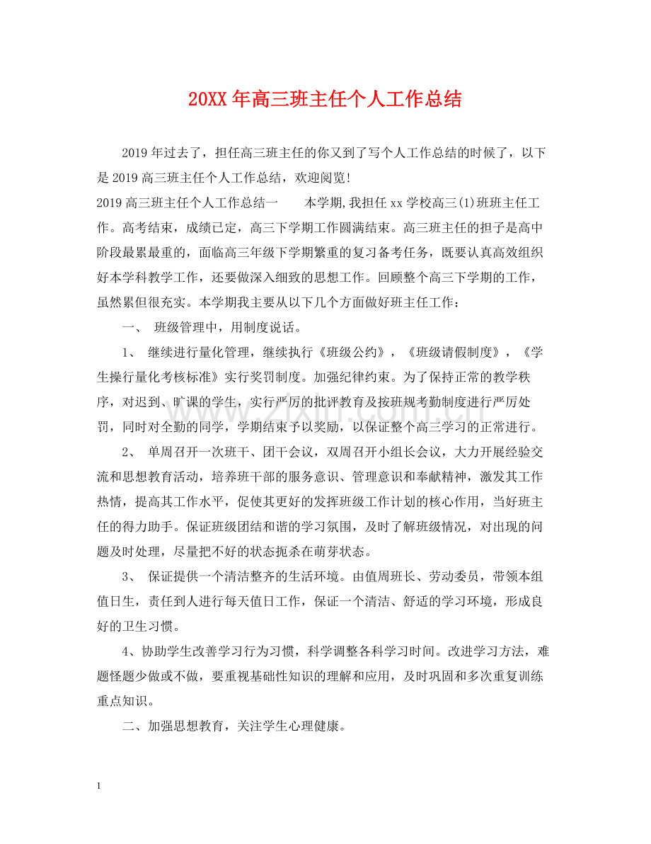 高三班主任个人工作总结.docx_第1页