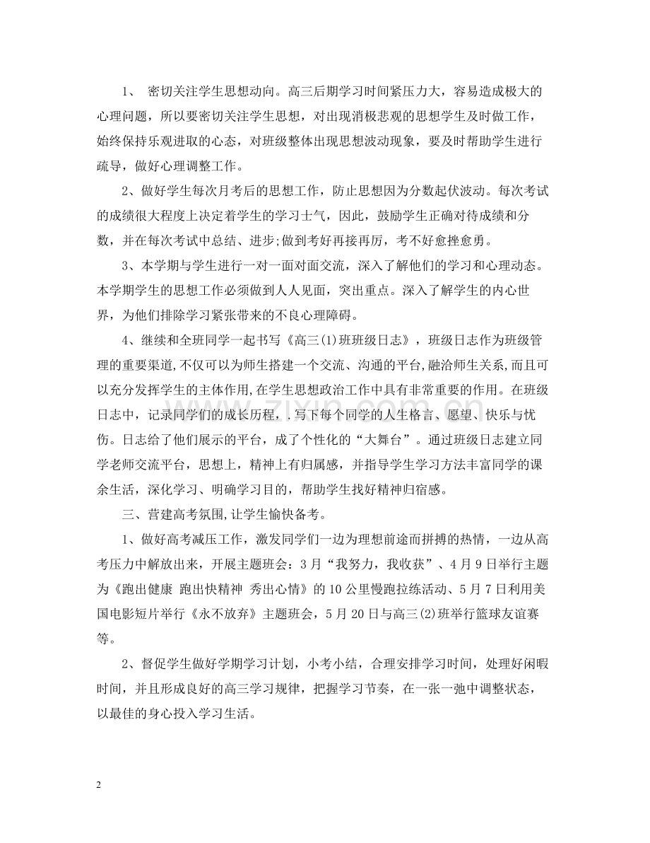 高三班主任个人工作总结.docx_第2页