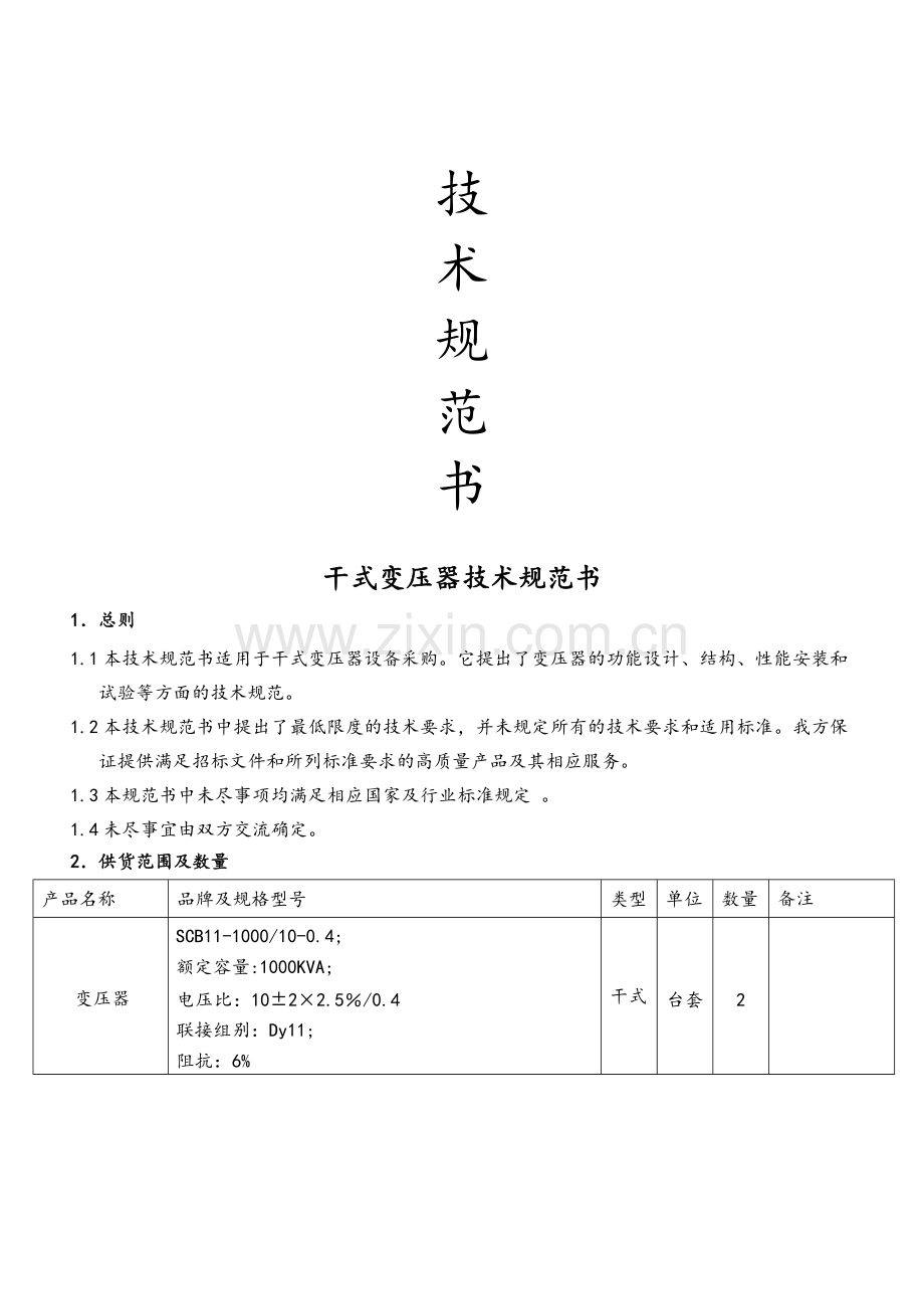 干式变压器技术协议 (1).doc_第1页