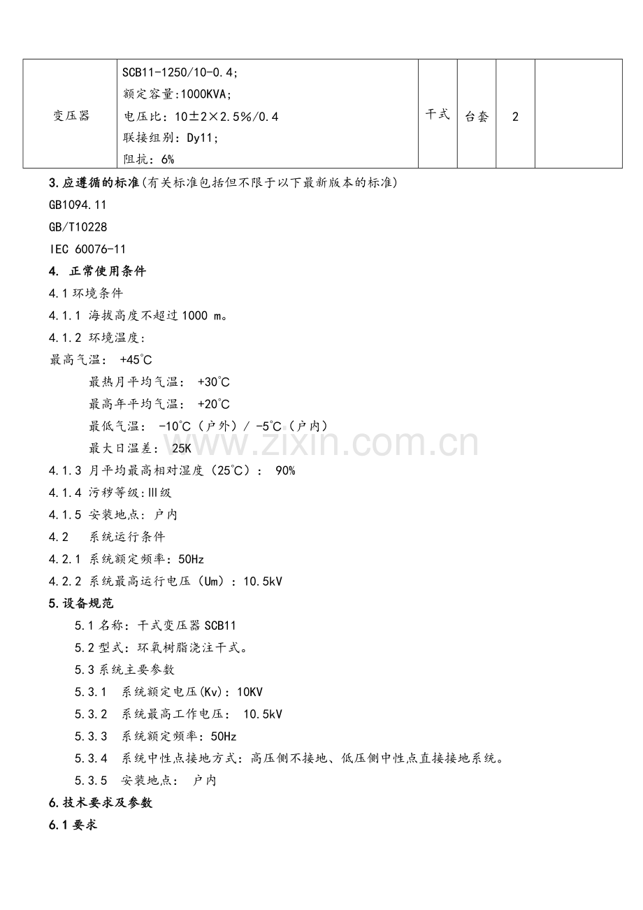 干式变压器技术协议 (1).doc_第2页