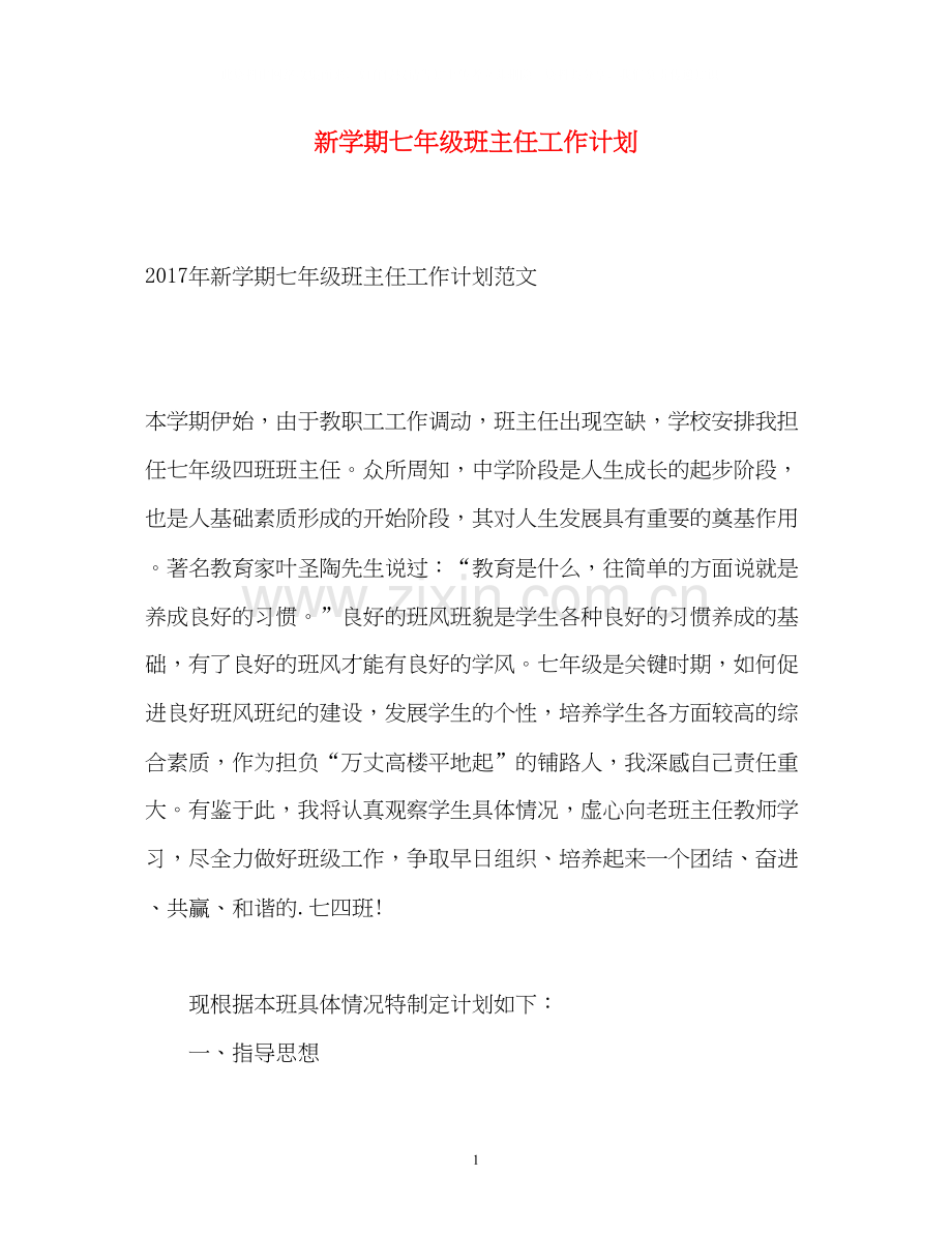 新学期七年级班主任工作计划.docx_第1页