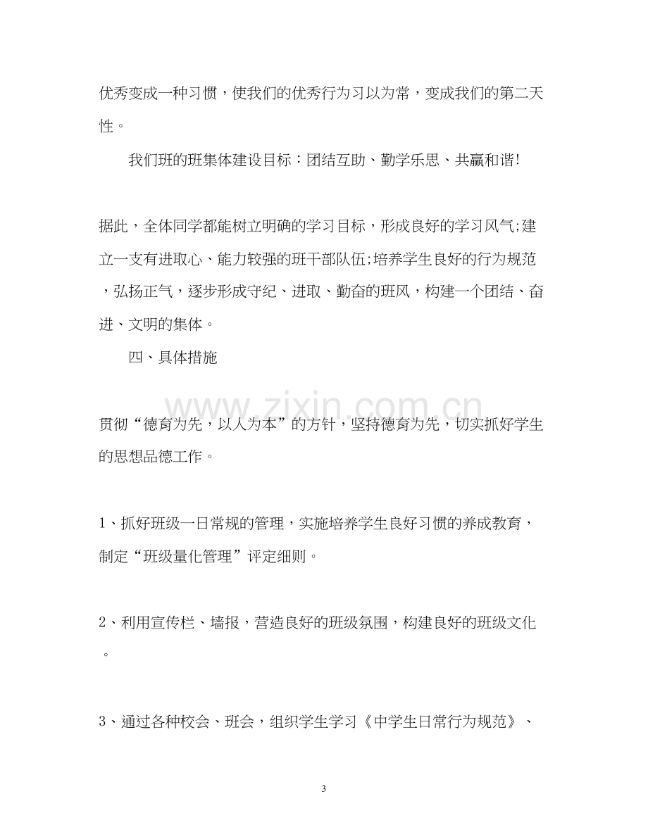 新学期七年级班主任工作计划.docx_第3页