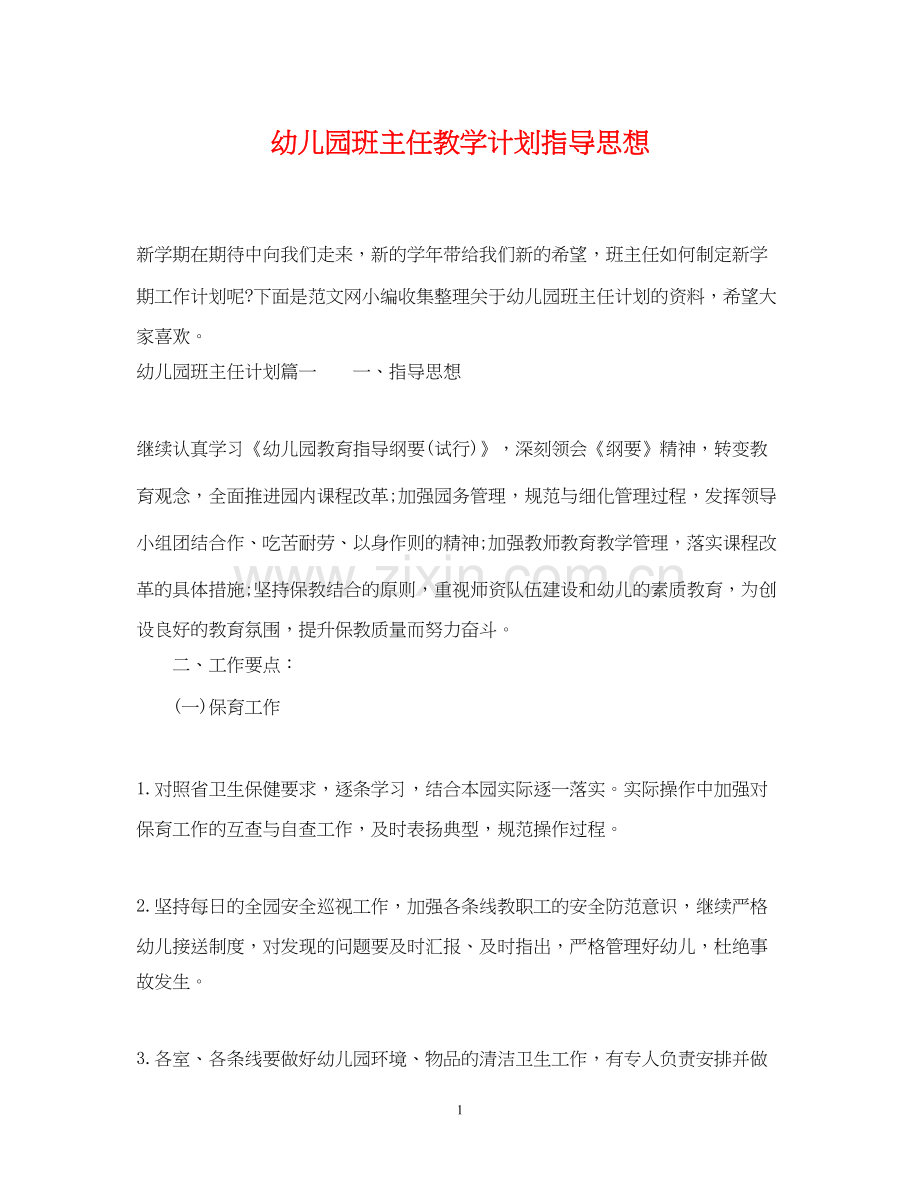 幼儿园班主任教学计划指导思想.docx_第1页