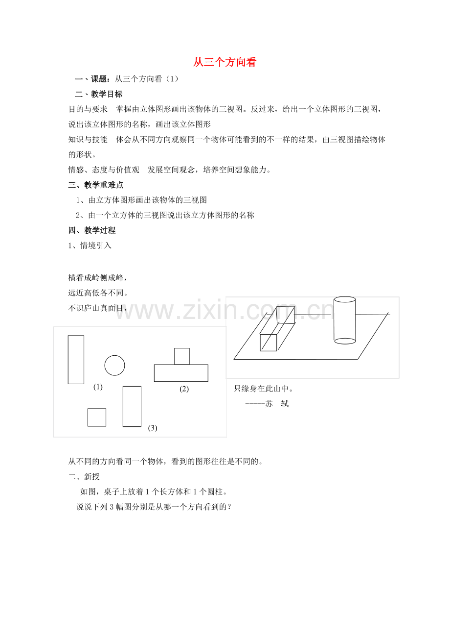 七年级数学上册 第5章 走进图形世界 5.4 从三个方向看（1）教案 苏科版-苏科版初中七年级上册数学教案.doc_第1页