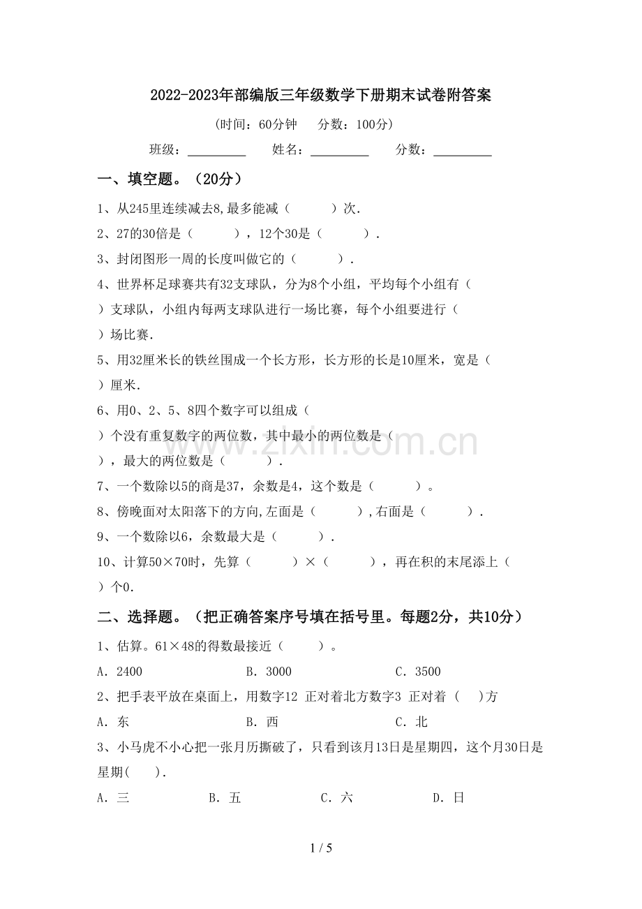 2022-2023年部编版三年级数学下册期末试卷附答案.doc_第1页