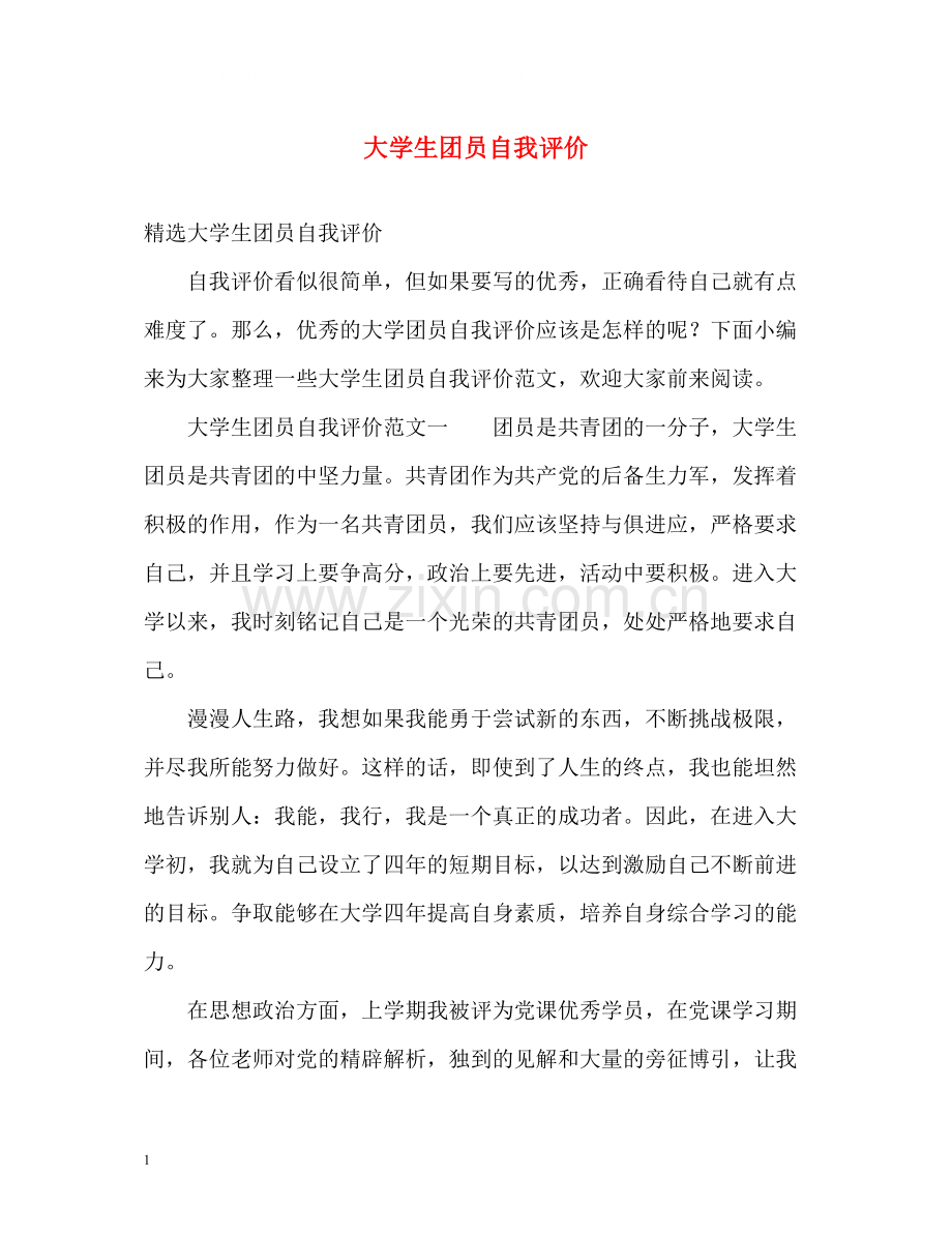 大学生团员自我评价.docx_第1页