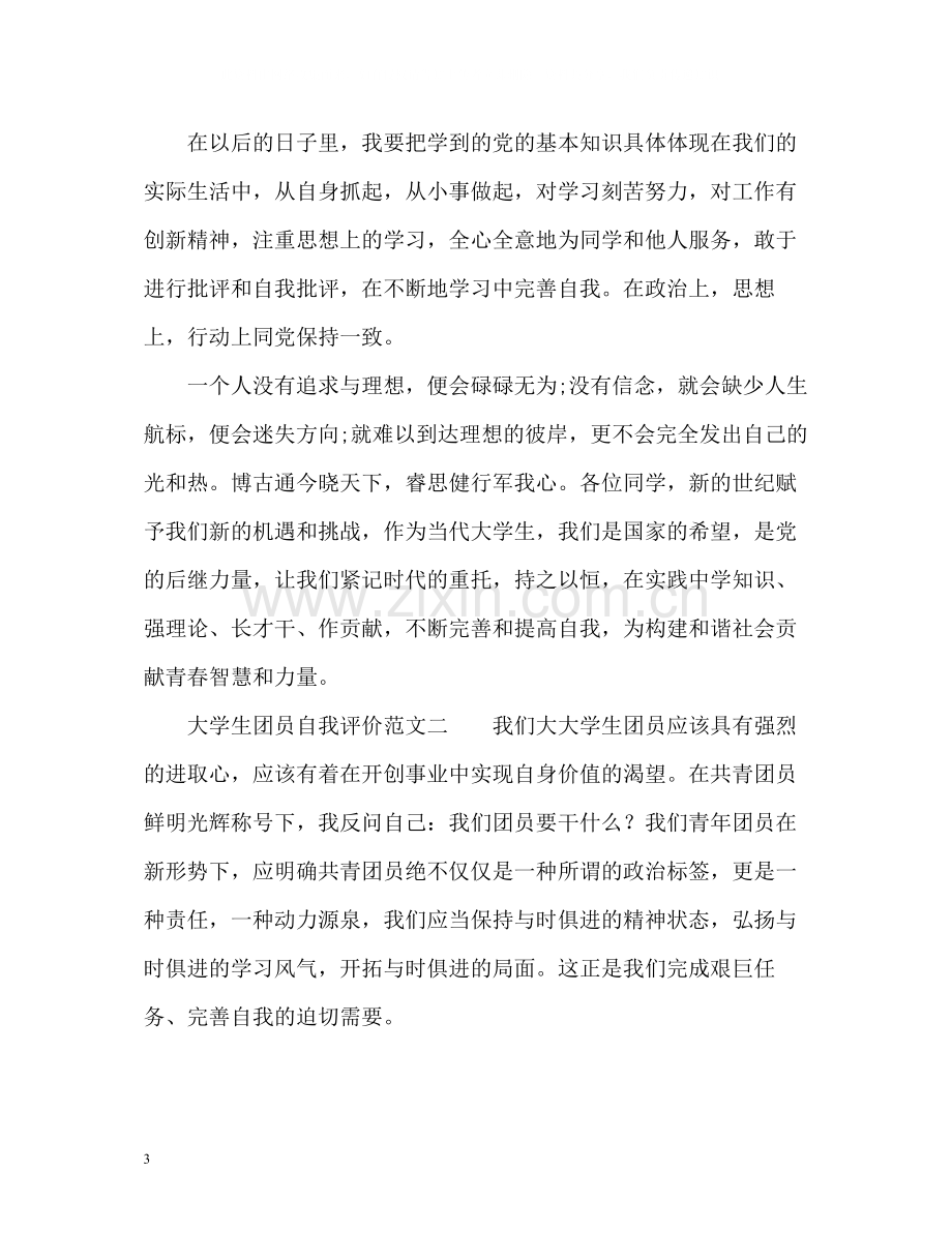 大学生团员自我评价.docx_第3页