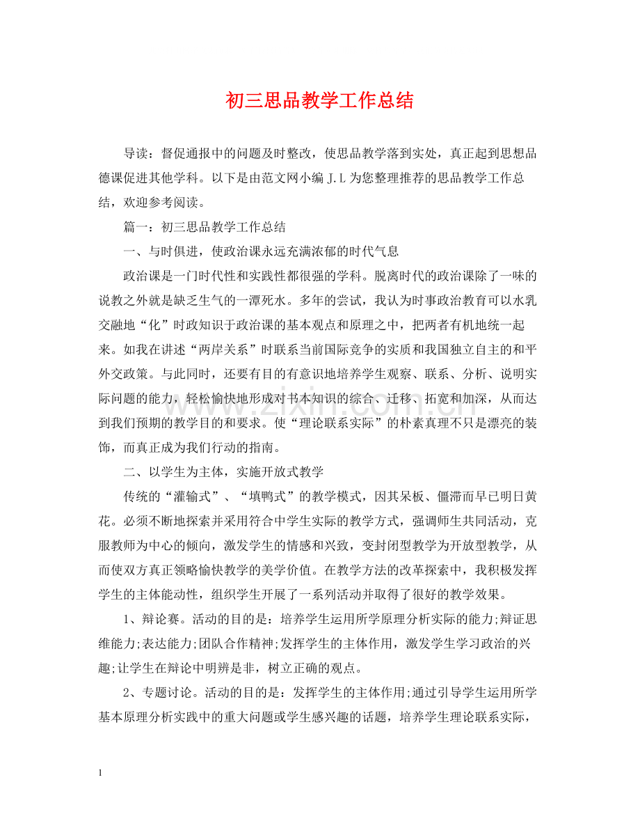 初三思品教学工作总结.docx_第1页