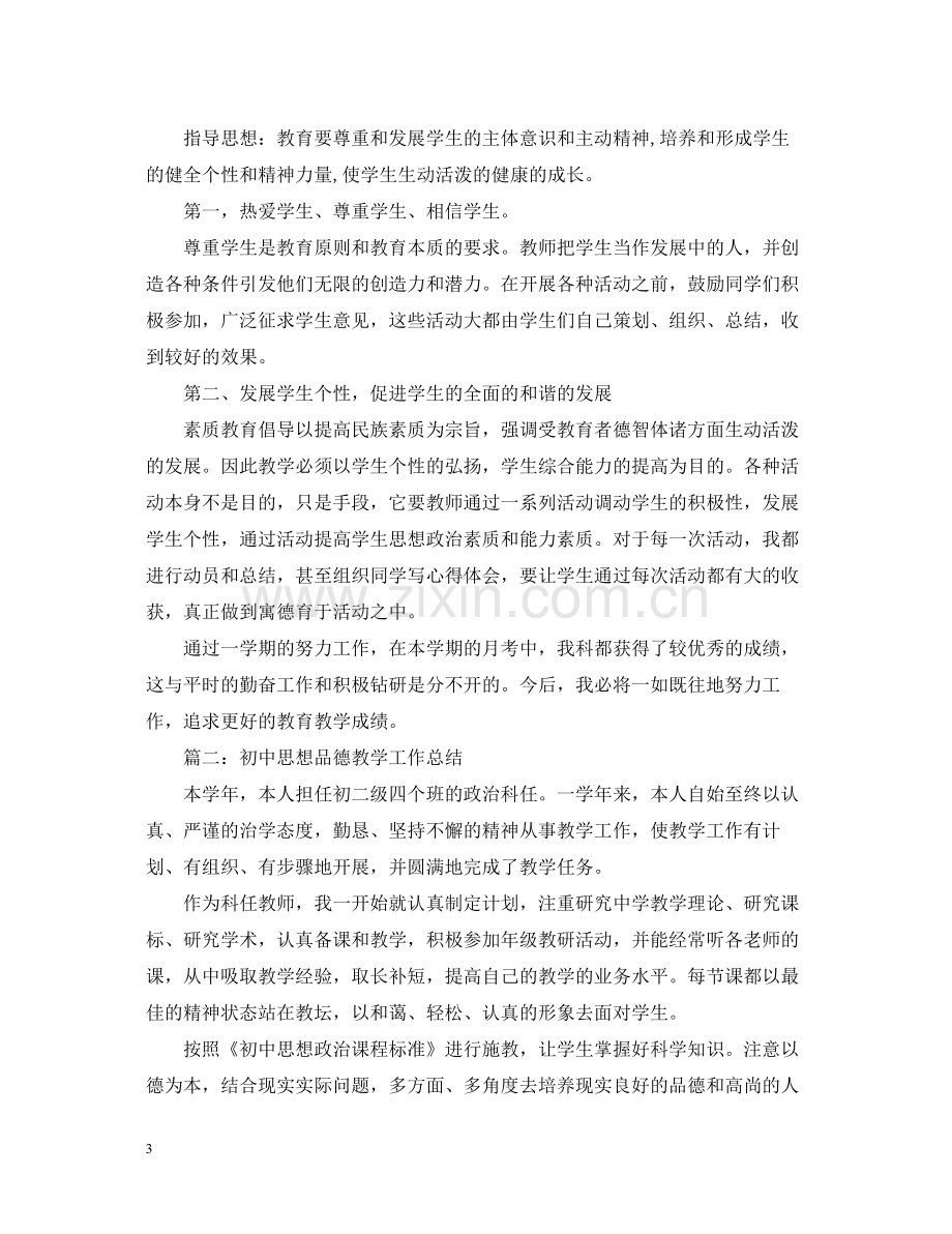 初三思品教学工作总结.docx_第3页