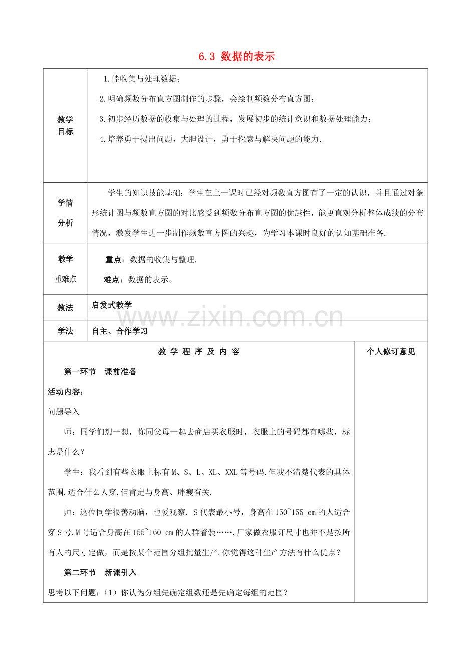 七年级数学上册 6.3 数据的表示教案3 （新版）北师大版-（新版）北师大版初中七年级上册数学教案.doc_第1页