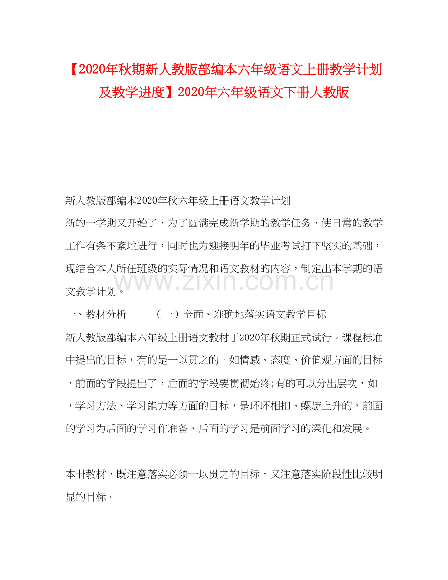 【年秋期新人教版部编本六年级语文上册教学计划及教学进度】年六年级语文下册人教版.docx_第1页