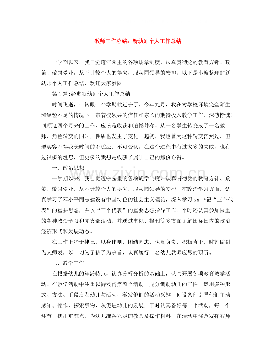 教师工作总结新幼师个人工作总结.docx_第1页