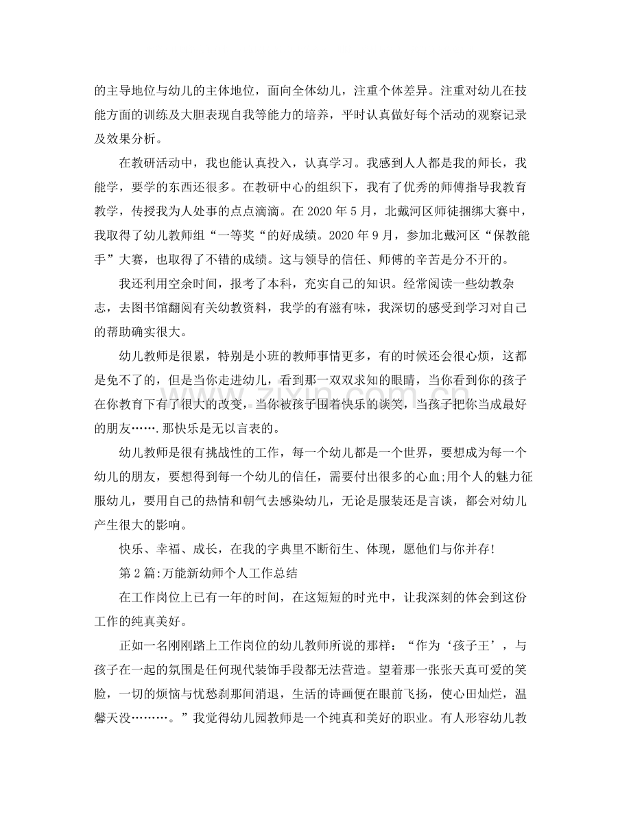 教师工作总结新幼师个人工作总结.docx_第2页