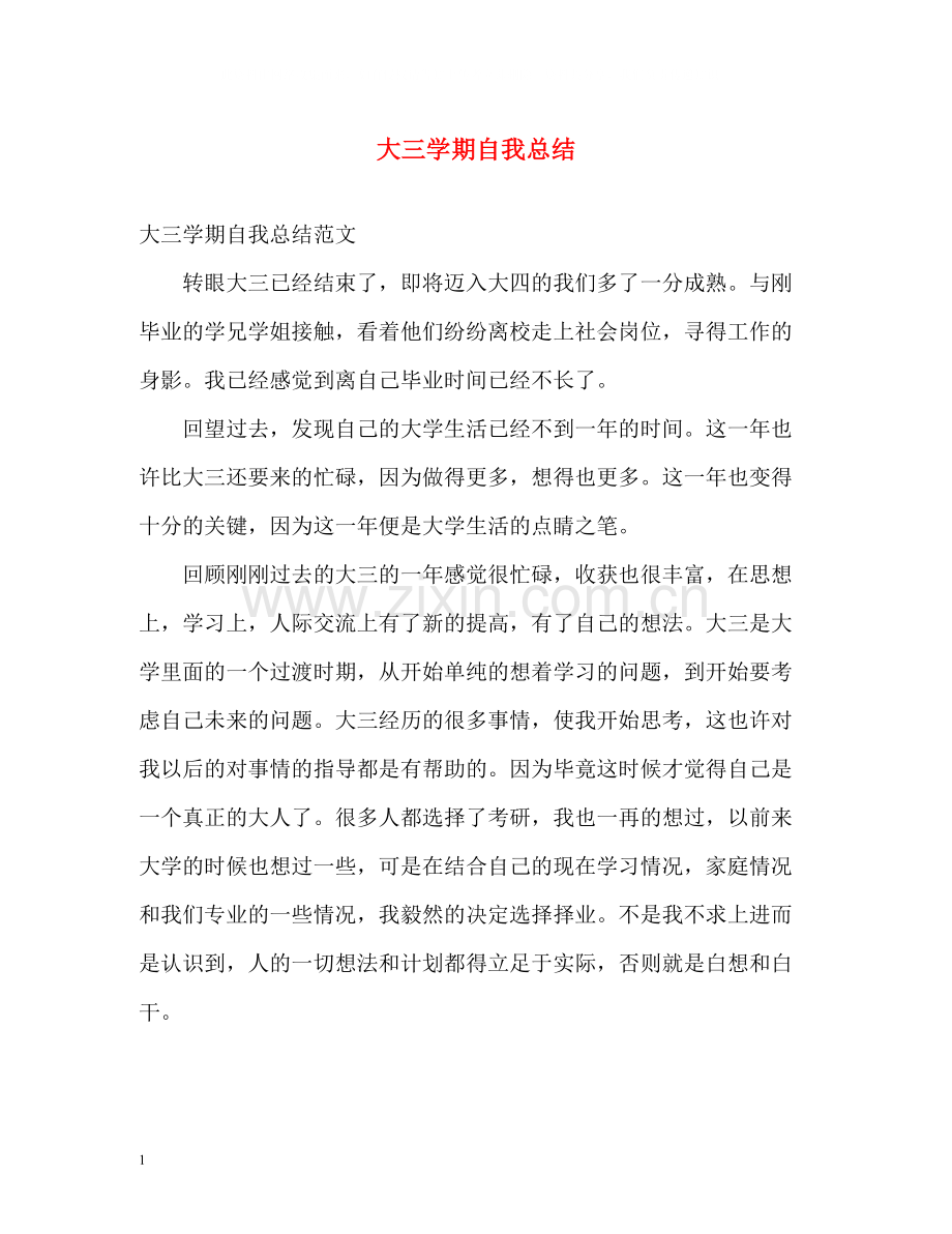 大三学期自我总结.docx_第1页