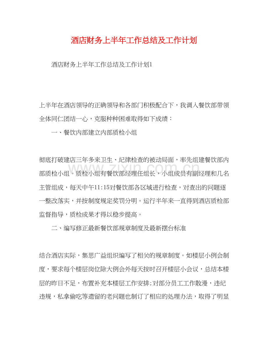 酒店财务上半年工作总结及工作计划.docx_第1页