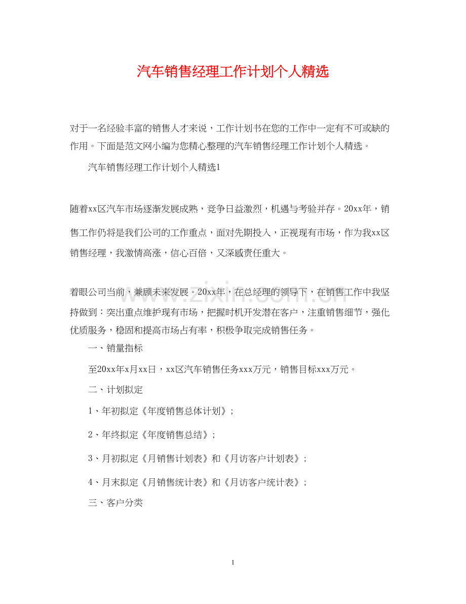 汽车销售经理工作计划个人.docx_第1页