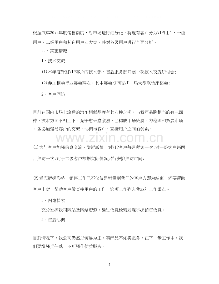 汽车销售经理工作计划个人.docx_第2页