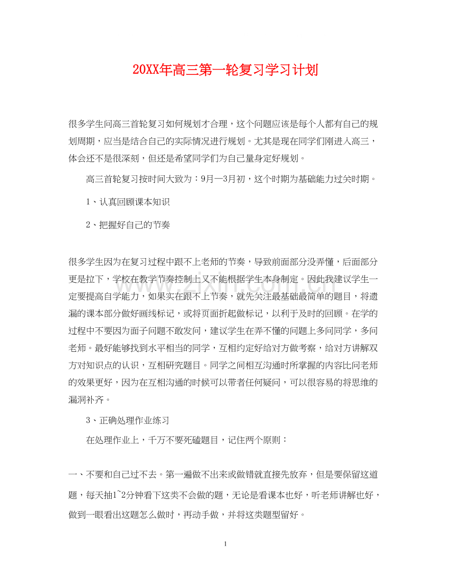 高三第一轮复习学习计划.docx_第1页