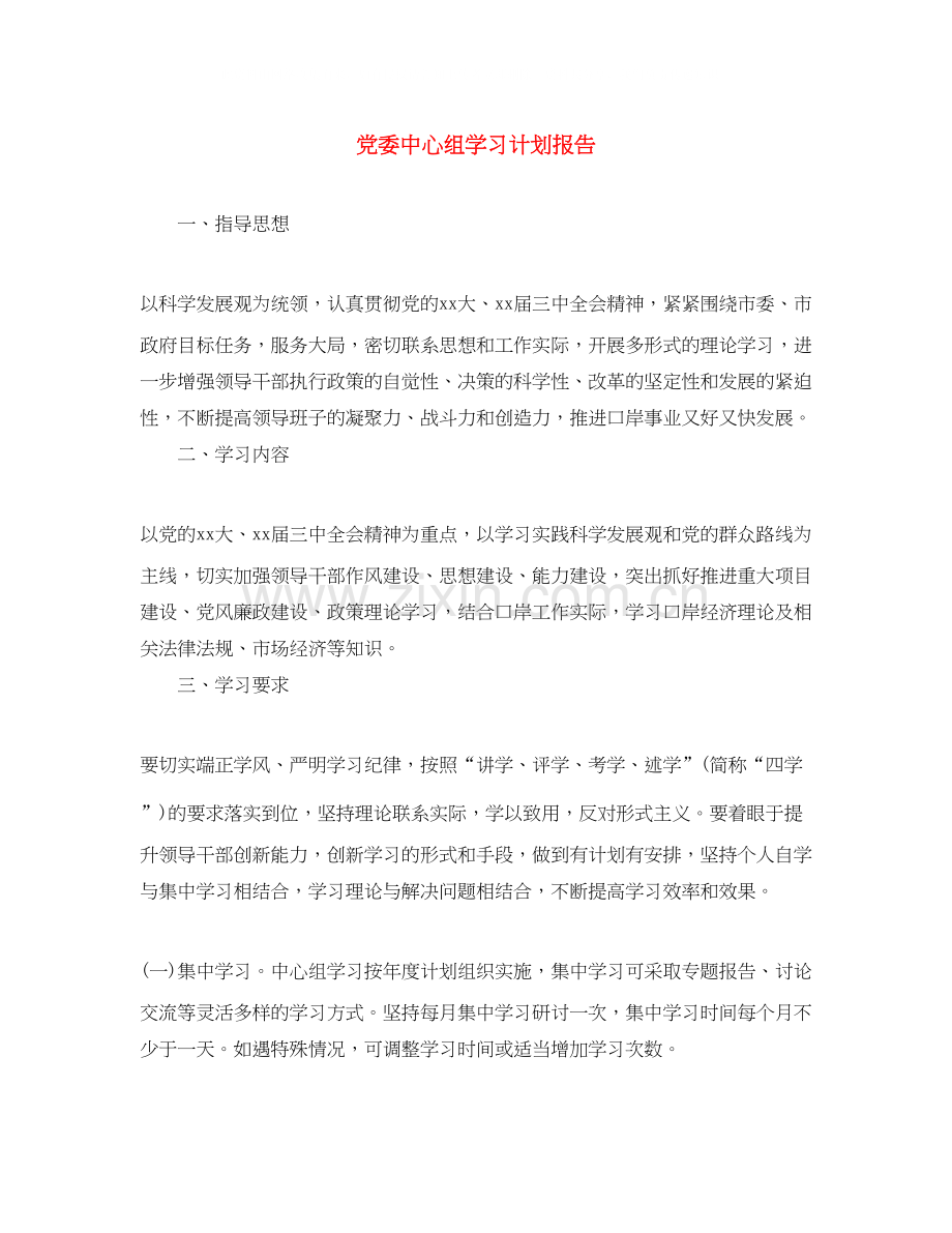 党委中心组学习计划报告.docx_第1页