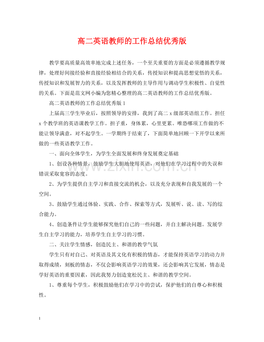 高二英语教师的工作总结优秀版.docx_第1页