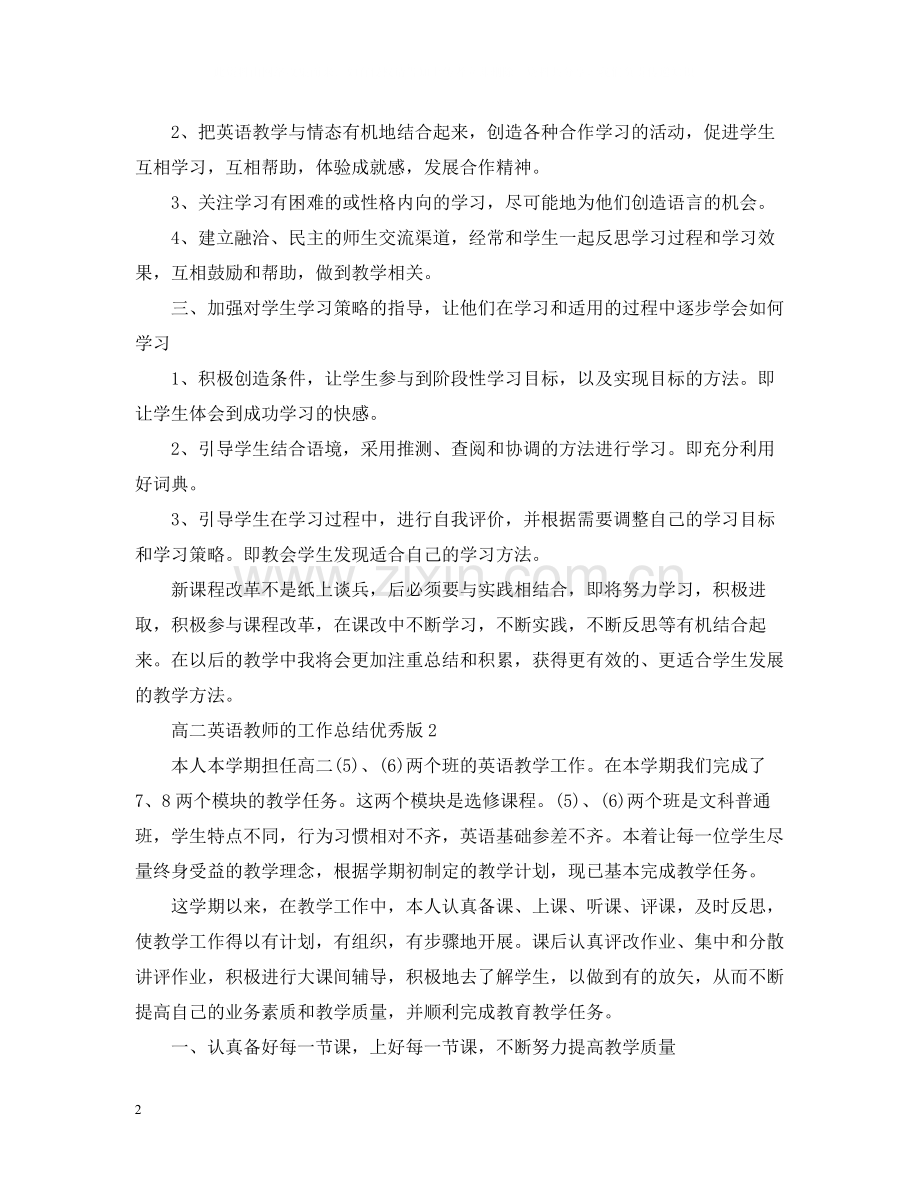 高二英语教师的工作总结优秀版.docx_第2页