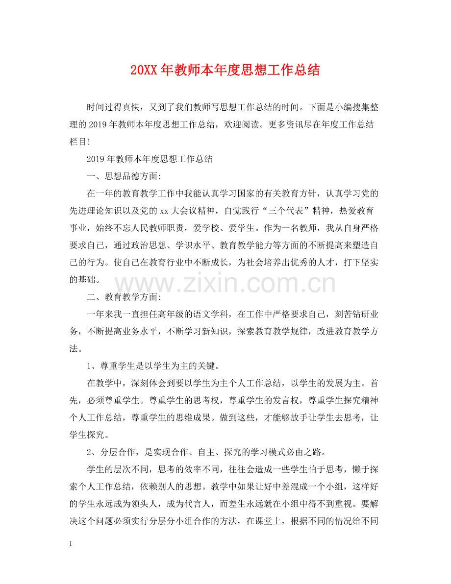 教师本年度思想工作总结.docx_第1页